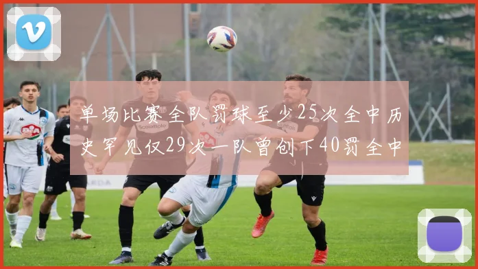 单场比赛全队罚球至少25次全中历史罕见仅29次一队曾创下40罚全中的纪录