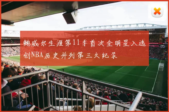 鲍威尔生涯第11季首次全明星入选创NBA历史并列第三久纪录