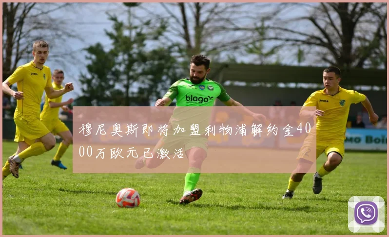 穆尼奥斯即将加盟利物浦解约金4000万欧元已激活