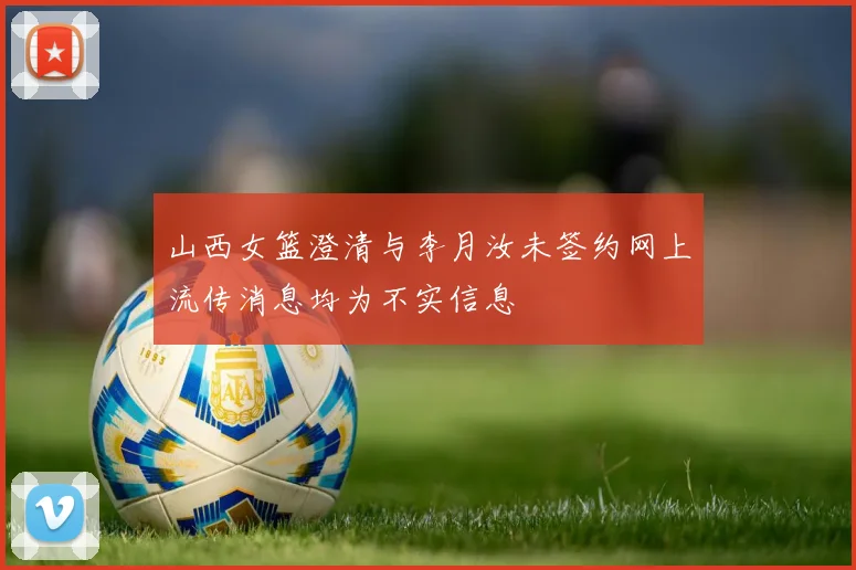山西女篮澄清与李月汝未签约网上流传消息均为不实信息